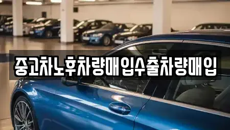 경기 연천군 전곡읍 중고차매입 전문 중고차노후차량매입수출차량매입