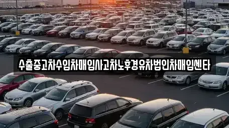 경기 용인시 처인구 모현읍 중고차매입 전문 수출중고차수입차매입사고차노후경유차법인차매입센타