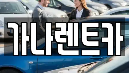 경기도 안성시 발화동 렌트카 전문 가나렌트카