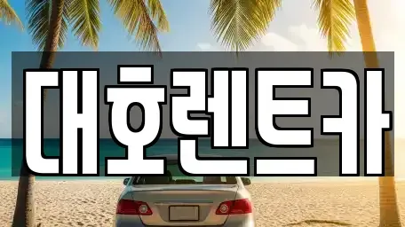 경기도 안성시 발화동 렌트카 전문 대호렌트카