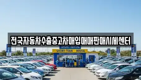 경기도 안성시 발화동 중고차매매 전문 전국자동차수출중고차매입매매판매시세센터