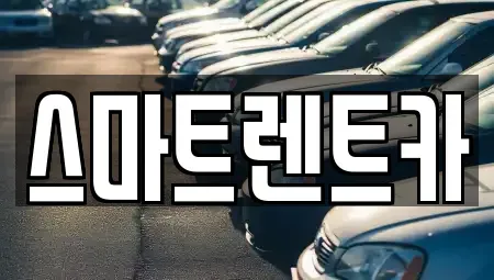 경기도 하남시 상사창동 렌트카 전문 스마트렌트카