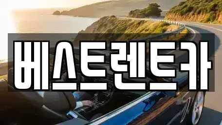 경남 창원시 마산합포구 신포동1가 렌트카 전문 베스트렌트카