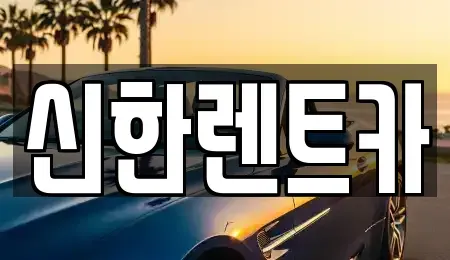 경남 창원시 마산합포구 신포동1가 렌트카 전문 신한렌트카