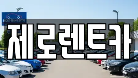 경남 창원시 마산합포구 신포동1가 렌트카 전문 제로렌트카