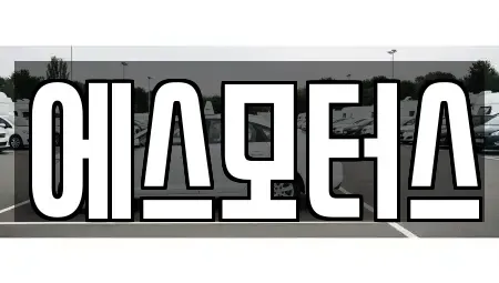 경남 창원시 마산합포구 신포동1가 중고차매매 전문 에스모터스