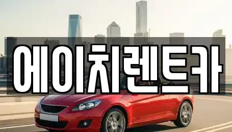경북 고령군 운수면 렌트카 전문 에이치렌트카