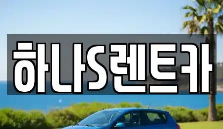 경북 고령군 운수면 렌트카 전문 하나S렌트카