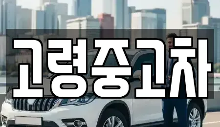 경북 고령군 운수면 중고차매입 전문 고령중고차