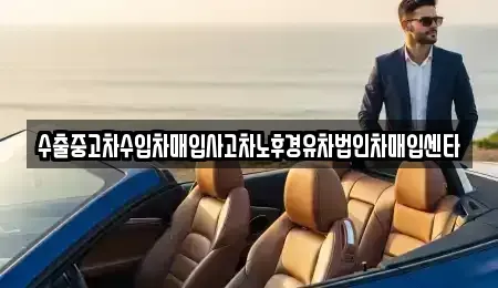 경상북도 예천군 예천읍 중고차매매 전문 수출중고차수입차매입사고차노후경유차법인차매입센타