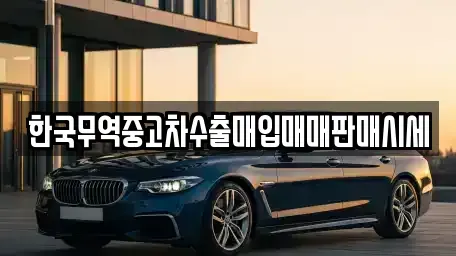 경상북도 예천군 예천읍 중고차매매 전문 한국무역중고차수출매입매매판매시세