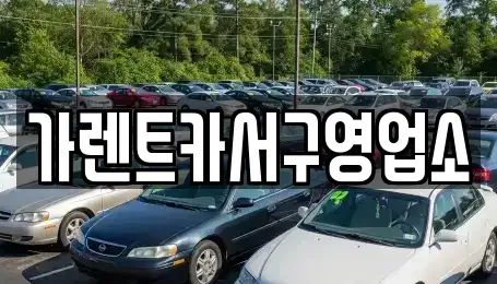 부산 사하구 감천동 렌트카 전문 가렌트카서구영업소