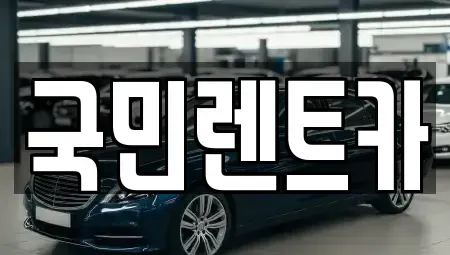 부산 사하구 감천동 렌트카 전문 국민렌트카