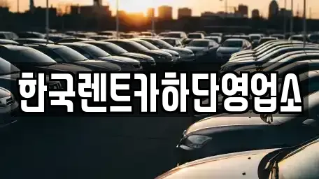부산 사하구 감천동 렌트카 전문 한국렌트카하단영업소