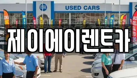 서울 중구 수표동 렌트카 전문 제이에이렌트카