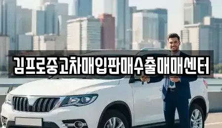 서울 중구 수표동 중고차매입 전문 김프로중고차매입판매수출매매센터