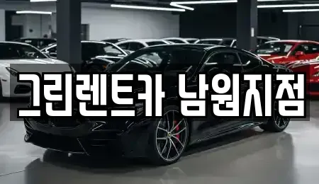 전북 남원시 고죽동 렌트카 전문 그린렌트카 남원지점