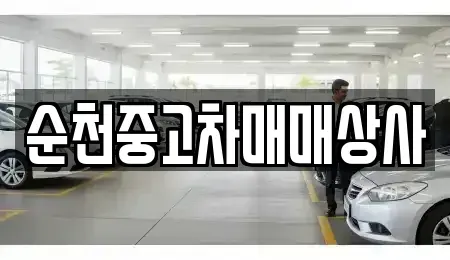 전북 남원시 고죽동 중고차매매 전문 순천중고차매매상사