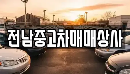 전북 남원시 고죽동 중고차매매 전문 전남중고차매매상사