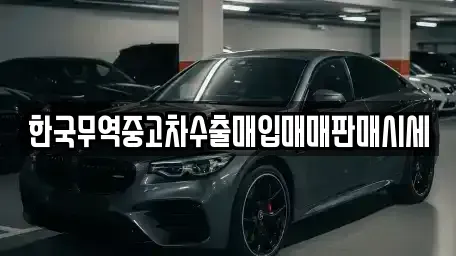 전북 남원시 고죽동 중고차매입 전문 한국무역중고차수출매입매매판매시세