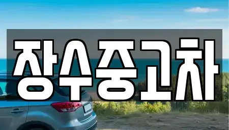 전북 장수군 중고차 전문 장수중고차