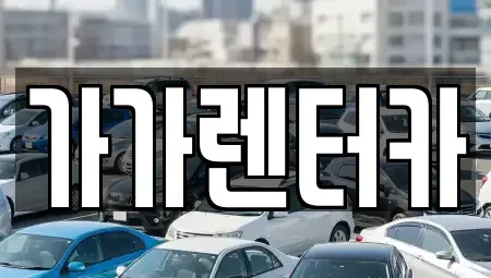 전북특별자치도 정읍시 송산동 렌트카,단기렌트카,장기렌트카,중고차,중고차매매,중고차매입