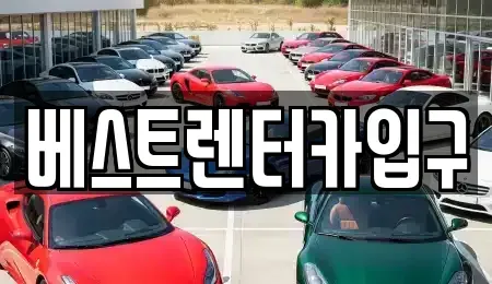 전북특별자치도 정읍시 송산동 렌트카 전문 베스트렌터카입구