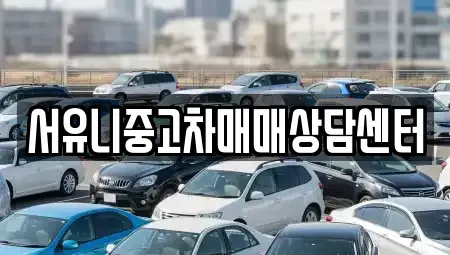 전북특별자치도 정읍시 송산동 중고차 전문 서유니중고차매매상담센터