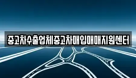 전북특별자치도 정읍시 송산동 중고차매입 전문 중고차수출업체중고차매입매매지원센터