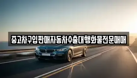 충북 충주시 산척면 중고차 전문 중고차구입판매자동차수출대행화물전문매매