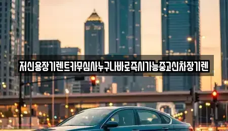 충청남도 논산시 강경읍 렌트카 전문 저신용장기렌트카무심사누구나바로즉시가능중고신차장기렌